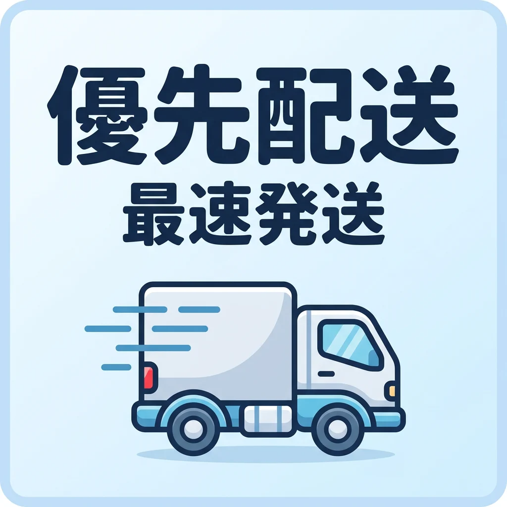 優先配送