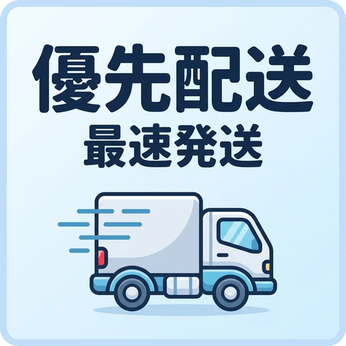 優先配送